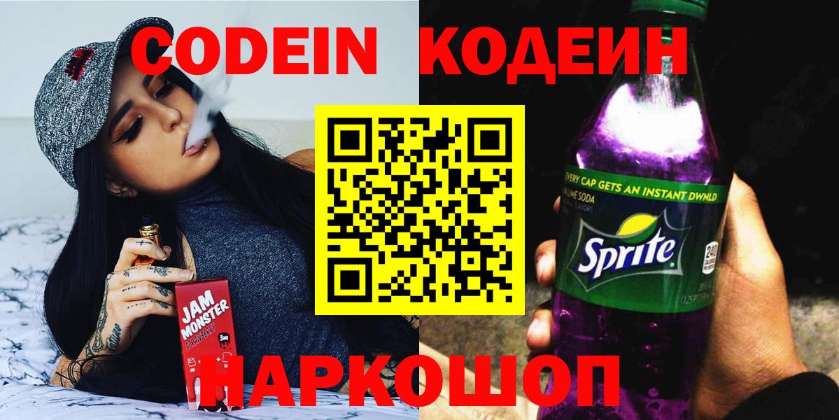 Каменск-Шахтинский  Кодеиновый сироп Lean Purple Drank  Вход с VPN  Codein напиток Lean (лин) 